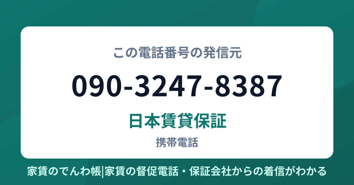 090-3247-8387の発信元は日本賃貸保証|家賃のでんわ帳