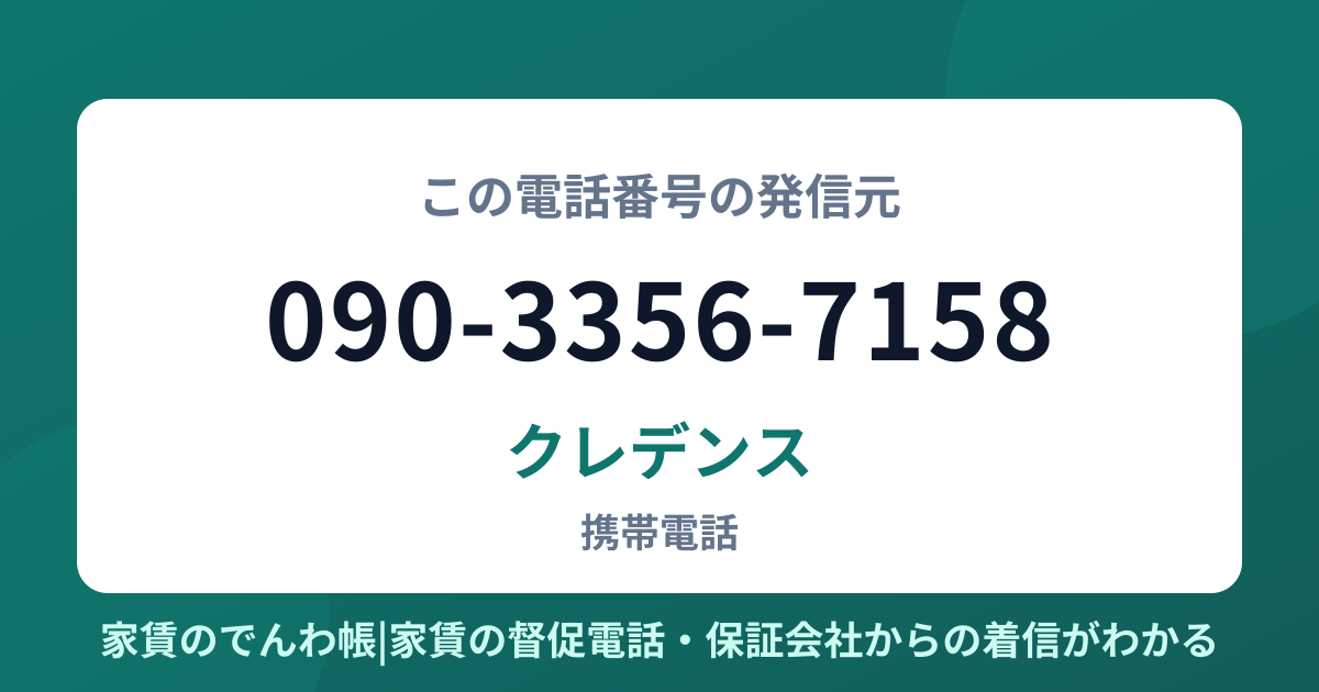 090-3356-7158の発信元はクレデンス|家賃のでんわ帳