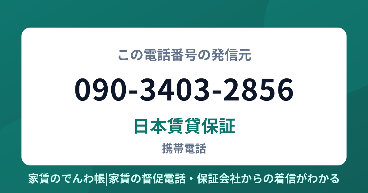 090-3403-2856の発信元は日本賃貸保証|家賃のでんわ帳