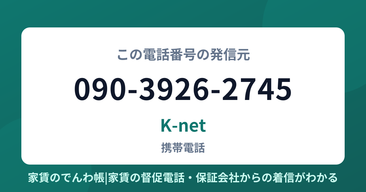 090-3926-2745の発信元はK-net|家賃のでんわ帳