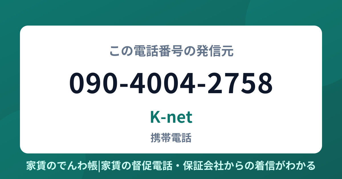 090-4004-2758の発信元はK-net|家賃のでんわ帳