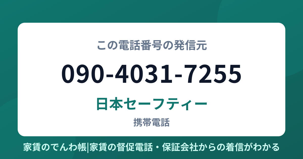 090-4031-7255の発信元は日本セーフティー|家賃のでんわ帳