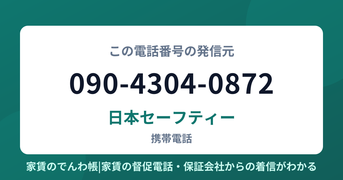 090-4304-0872の発信元は日本セーフティー|家賃のでんわ帳