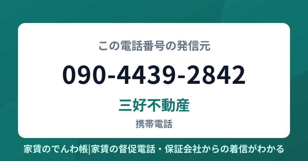 090-4439-2842の発信元は三好不動産|家賃のでんわ帳