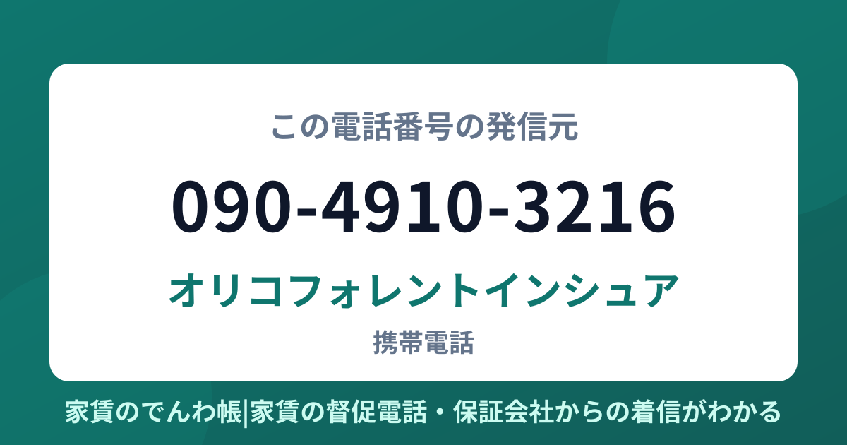 090-4910-3216の発信元はオリコフォレントインシュア|家賃のでんわ帳