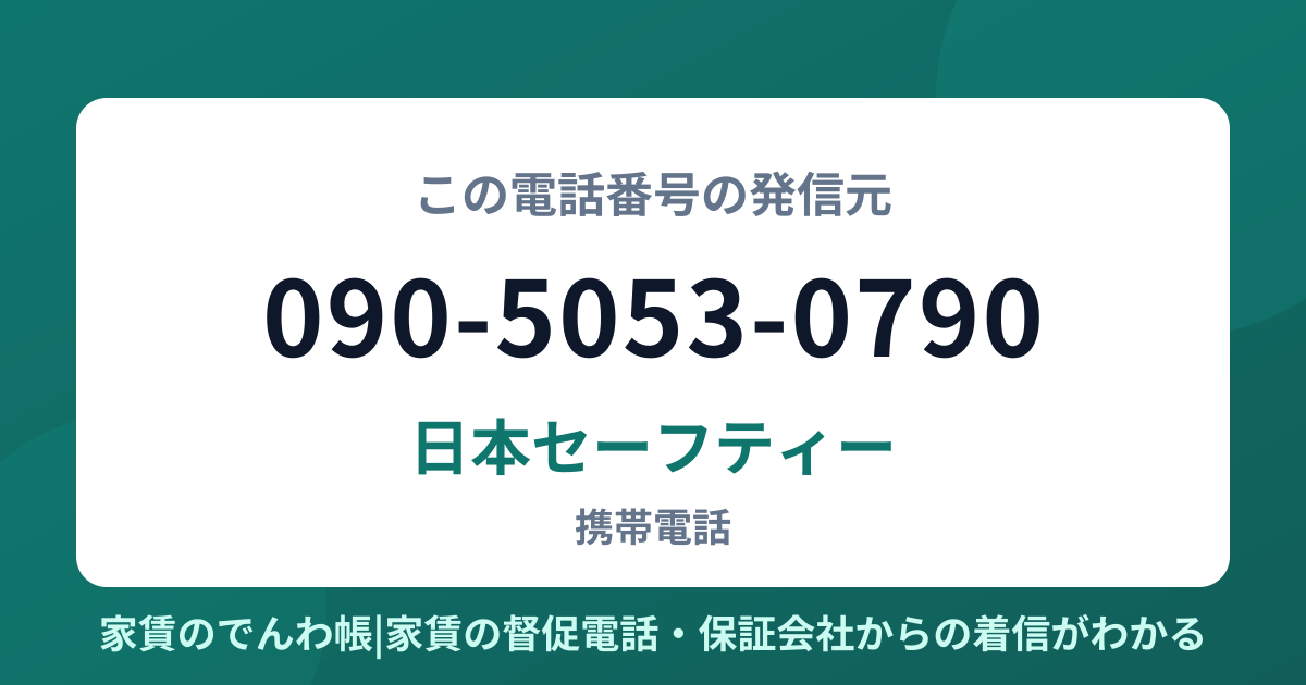 090-5053-0790の発信元は日本セーフティー|家賃のでんわ帳