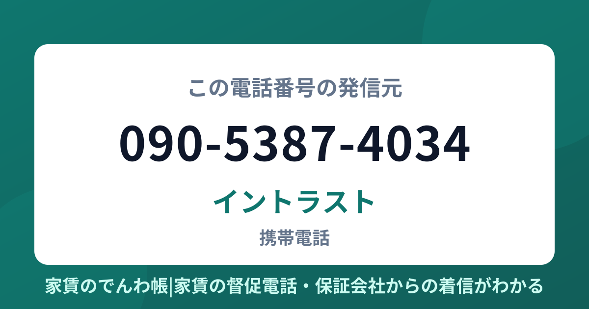 090-5387-4034の発信元はイントラスト|家賃のでんわ帳