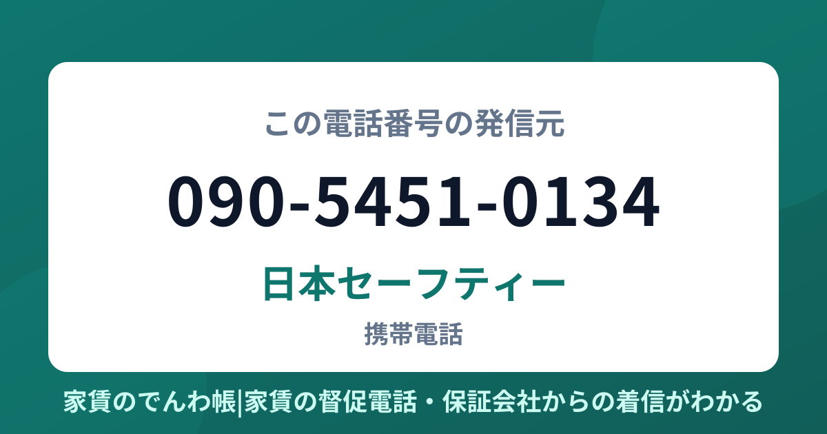090-5451-0134の発信元は日本セーフティー|家賃のでんわ帳