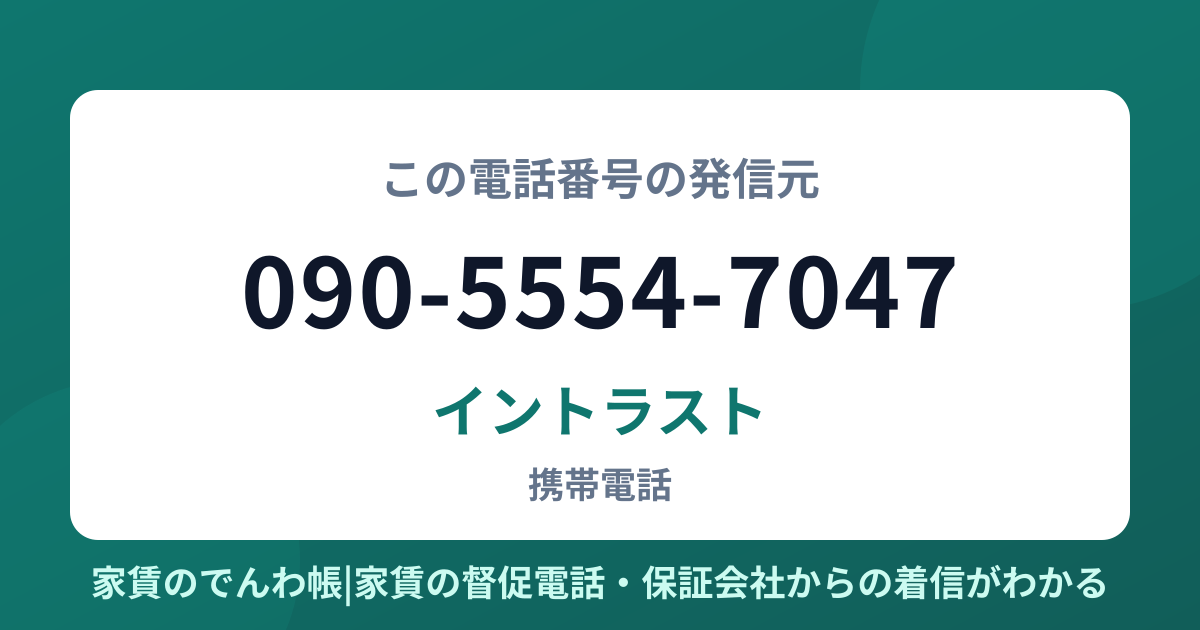 090-5554-7047の発信元はイントラスト|家賃のでんわ帳