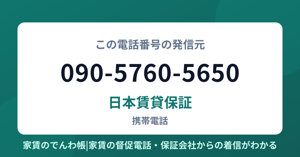090-5760-5650の発信元は日本賃貸保証|家賃のでんわ帳