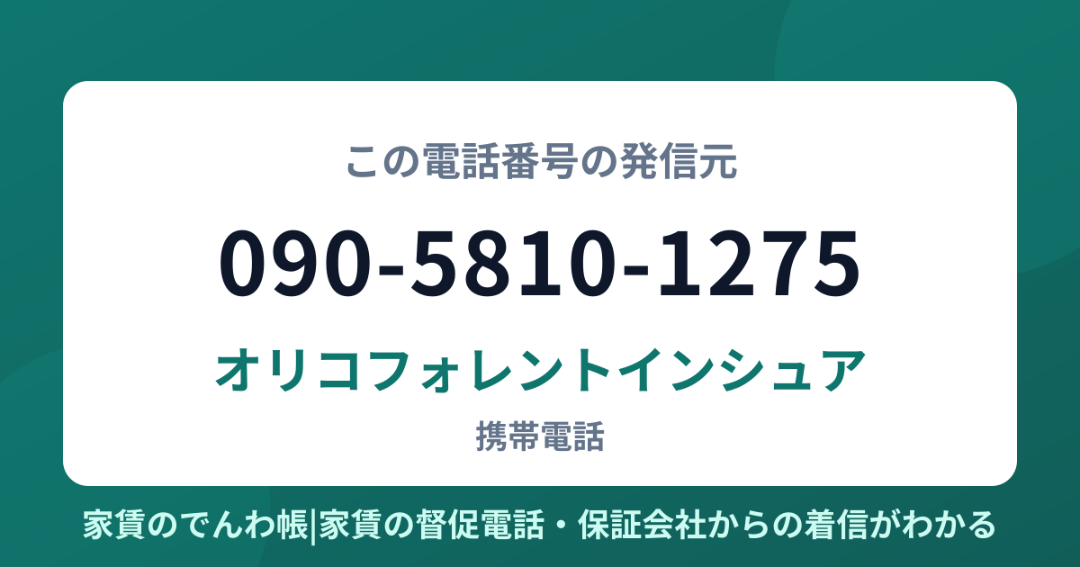 090-5810-1275の発信元はオリコフォレントインシュア|家賃のでんわ帳
