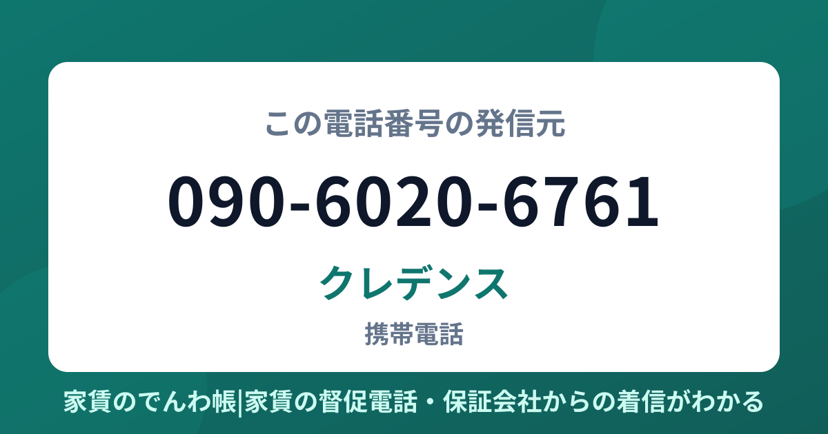 090-6020-6761の発信元はクレデンス|家賃のでんわ帳