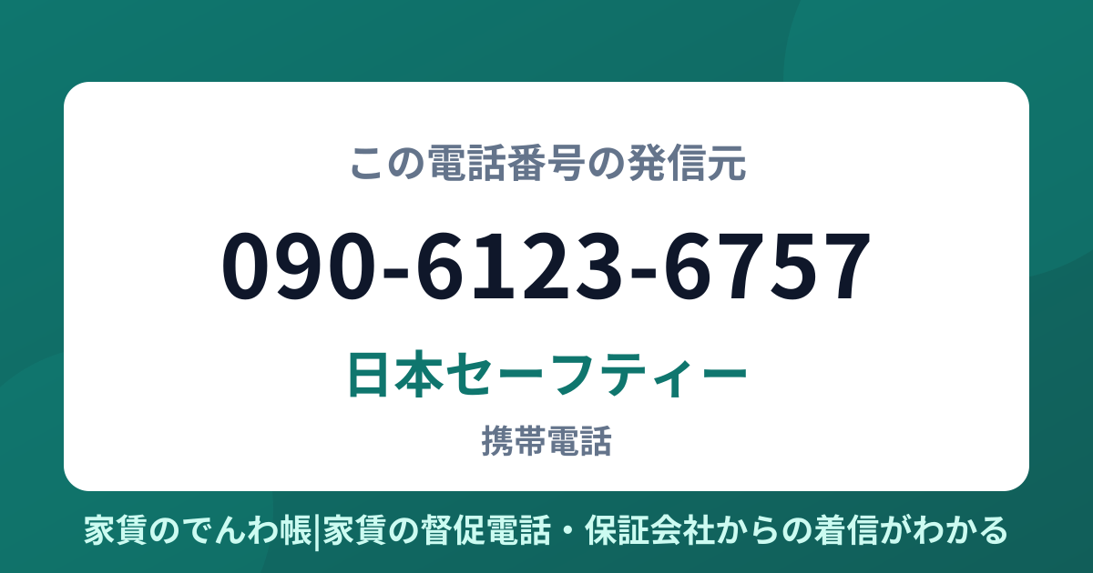 090-6123-6757の発信元は日本セーフティー|家賃のでんわ帳