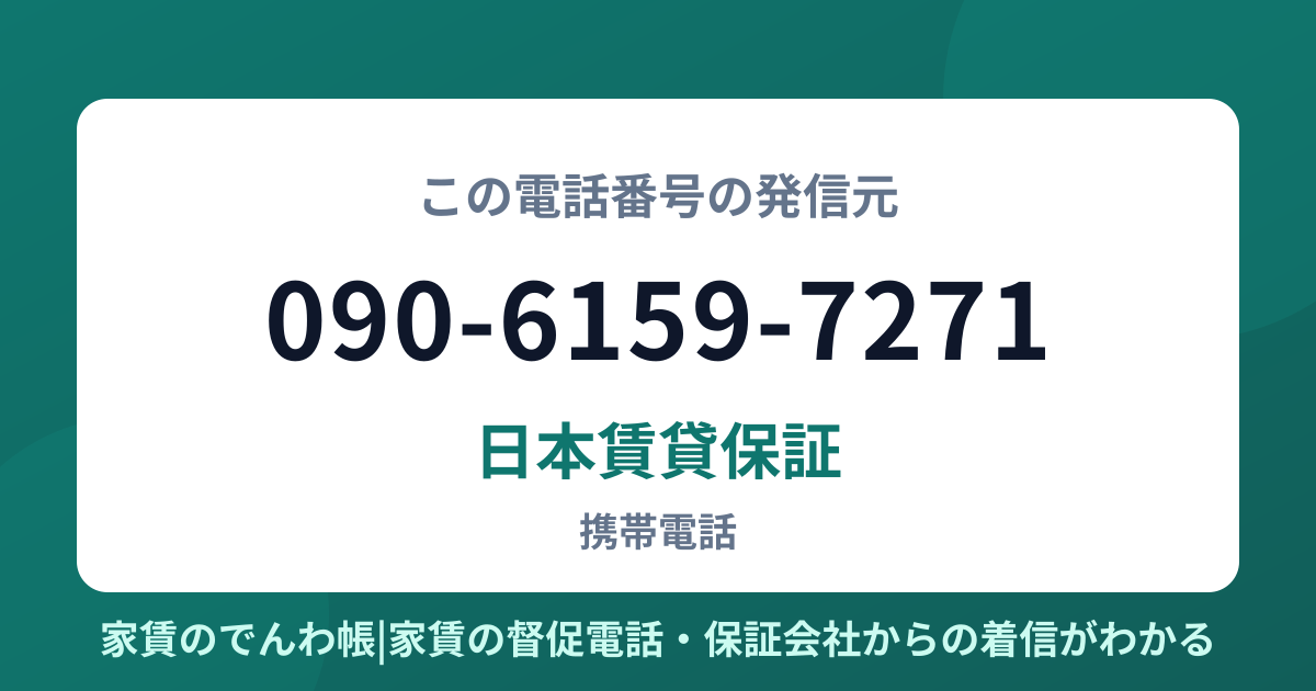 090-6159-7271の発信元は日本賃貸保証|家賃のでんわ帳
