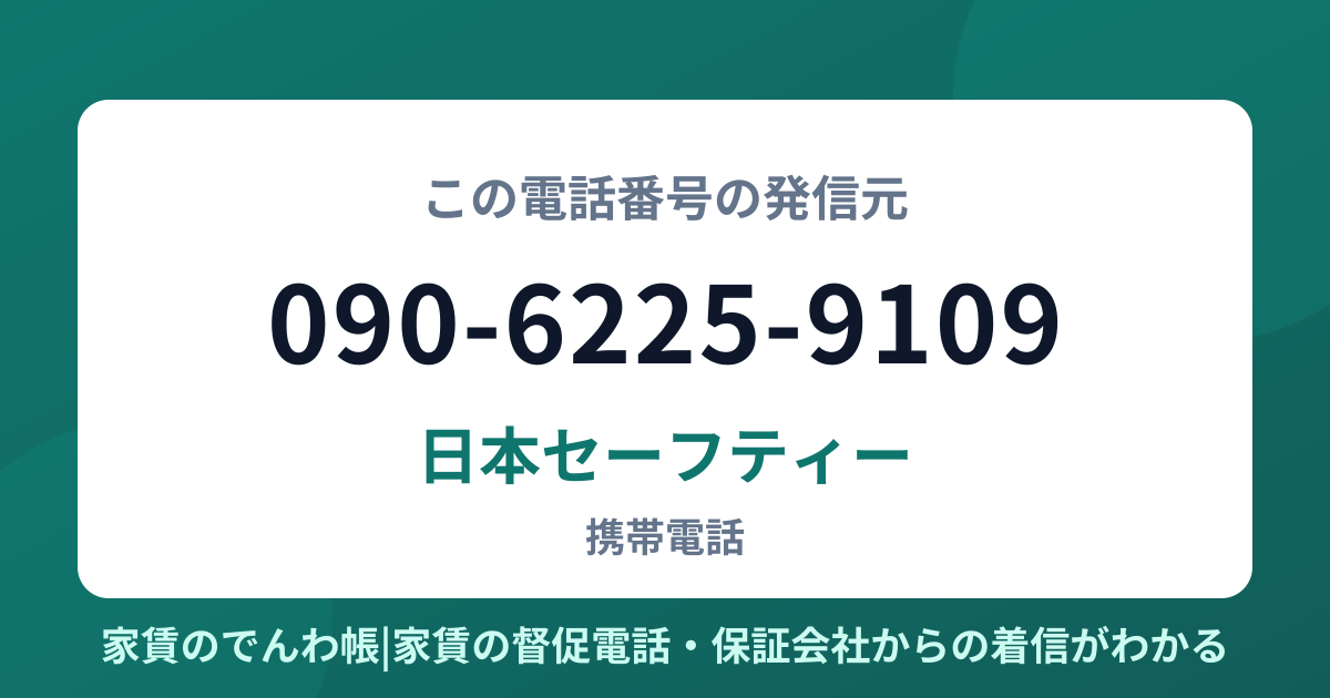 090-6225-9109の発信元は日本セーフティー|家賃のでんわ帳