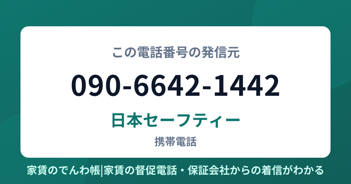 090-6642-1442の発信元は日本セーフティー|家賃のでんわ帳