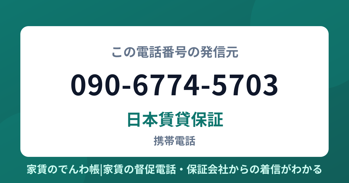 090-6774-5703の発信元は日本賃貸保証|家賃のでんわ帳