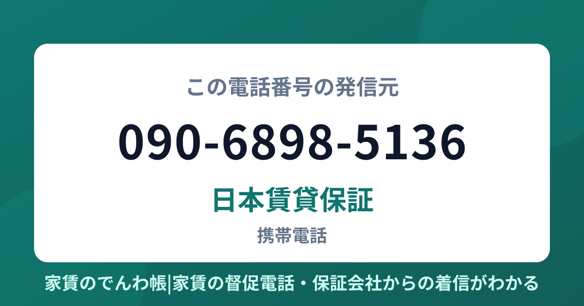 090-6898-5136の発信元は日本賃貸保証|家賃のでんわ帳
