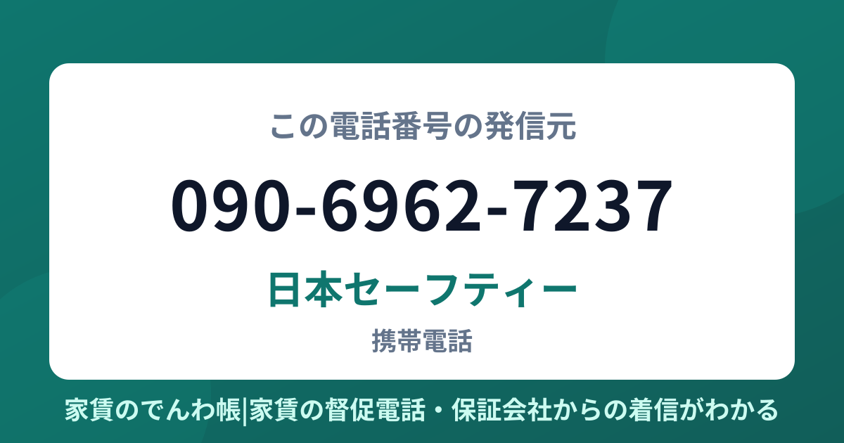 090-6962-7237の発信元は日本セーフティー|家賃のでんわ帳