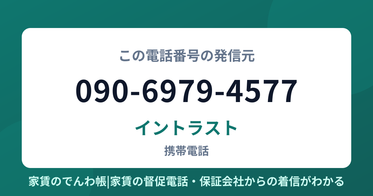 090-6979-4577の発信元はイントラスト|家賃のでんわ帳