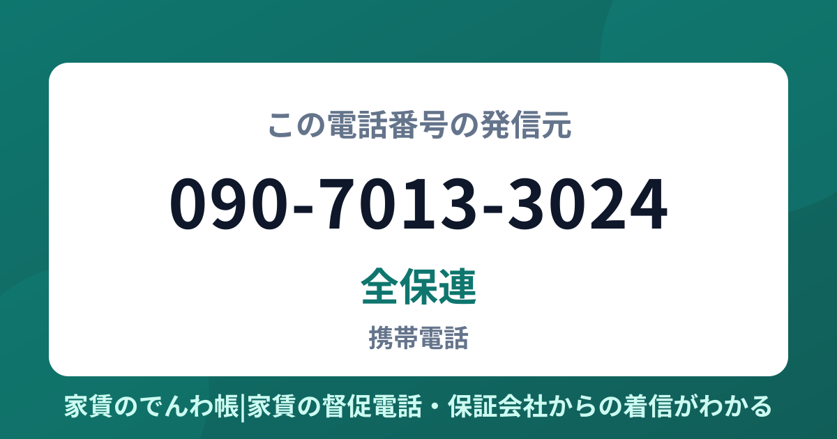 090-7013-3024の発信元は全保連|家賃のでんわ帳