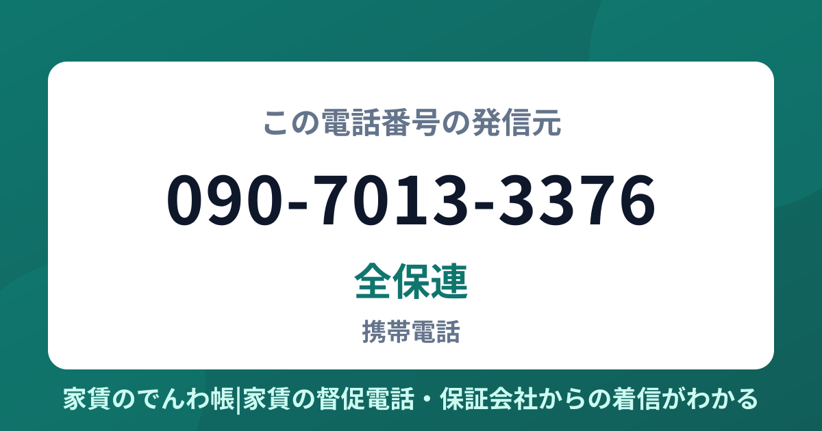 090-7013-3376の発信元は全保連|家賃のでんわ帳
