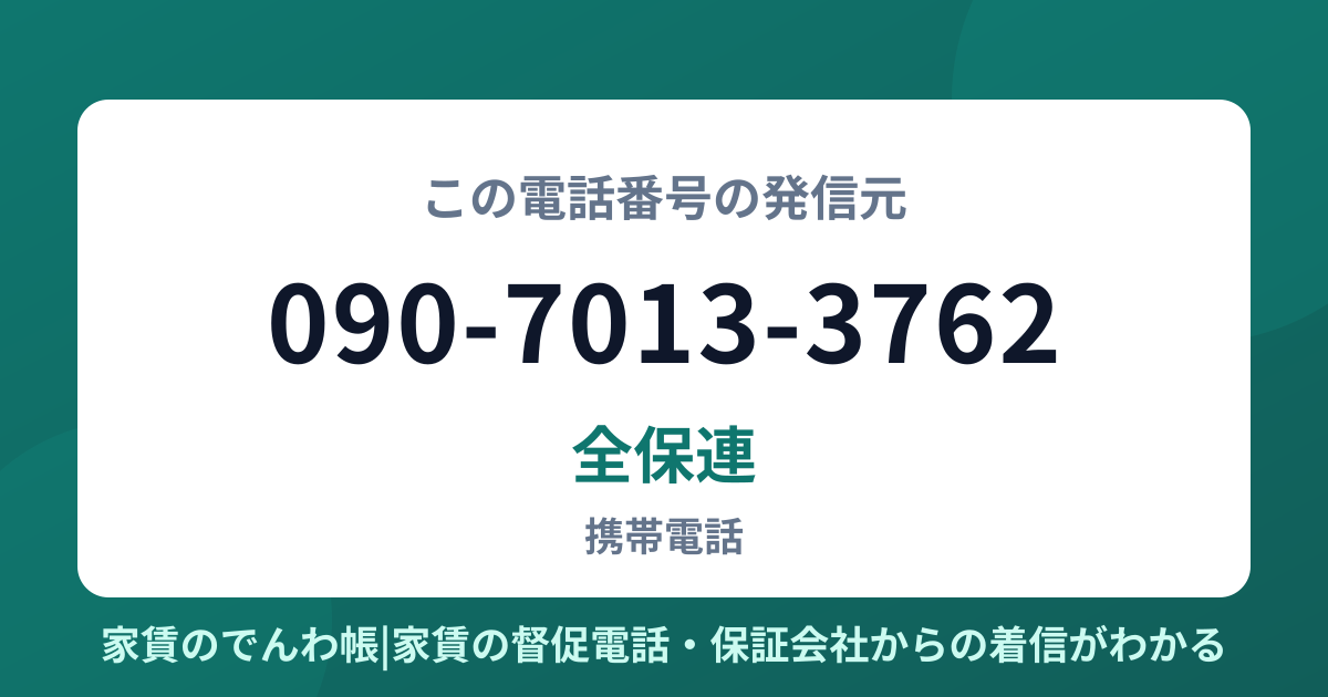 090-7013-3762の発信元は全保連|家賃のでんわ帳