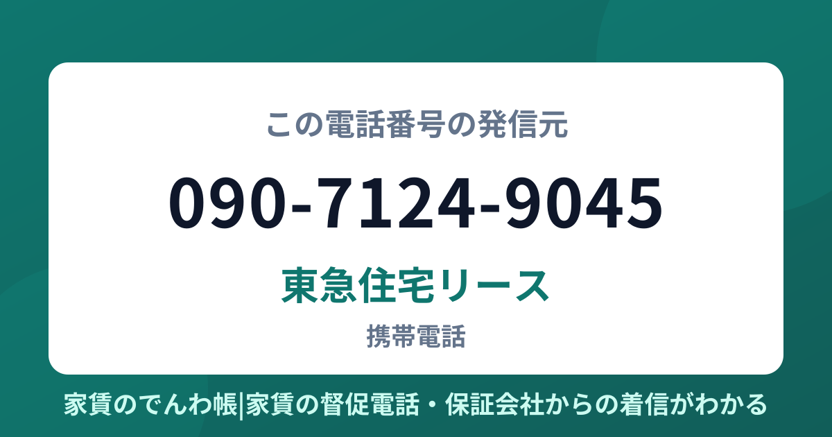 090-7124-9045の発信元は東急住宅リース|家賃のでんわ帳