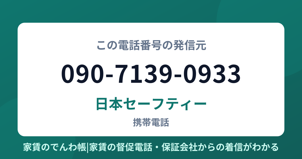 090-7139-0933の発信元は日本セーフティー|家賃のでんわ帳