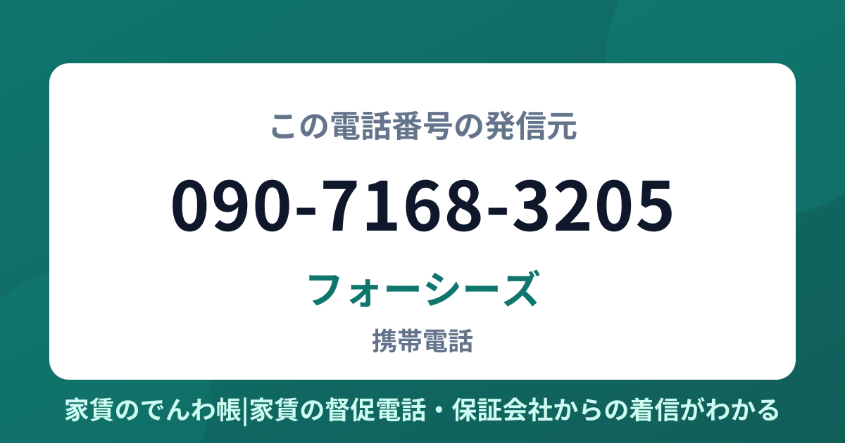 090-7168-3205の発信元はフォーシーズ|家賃のでんわ帳