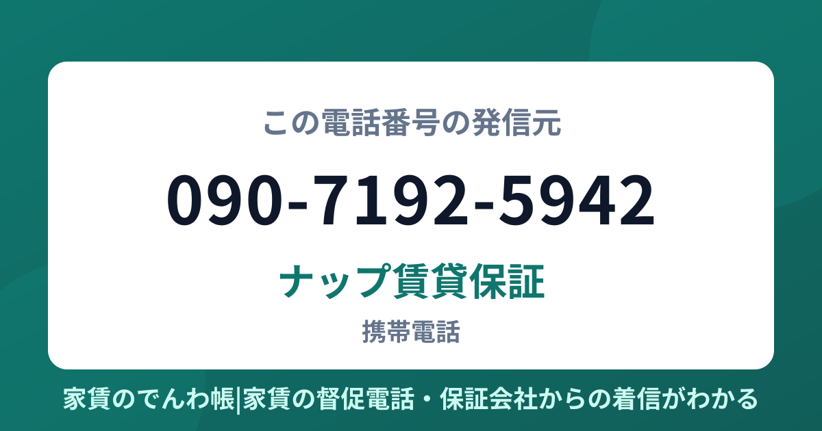 090-7192-5942の発信元はナップ賃貸保証|家賃のでんわ帳