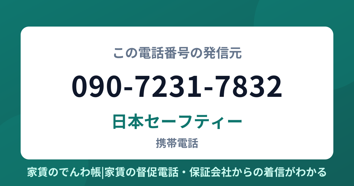 090-7231-7832の発信元は日本セーフティー|家賃のでんわ帳