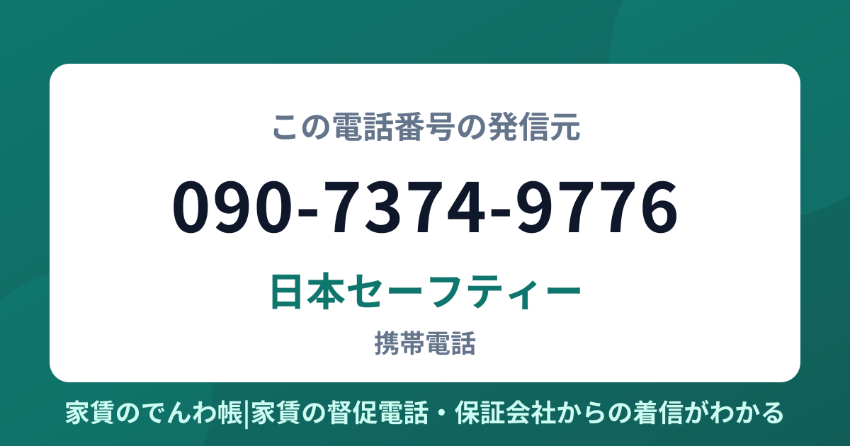 090-7374-9776の発信元は日本セーフティー|家賃のでんわ帳