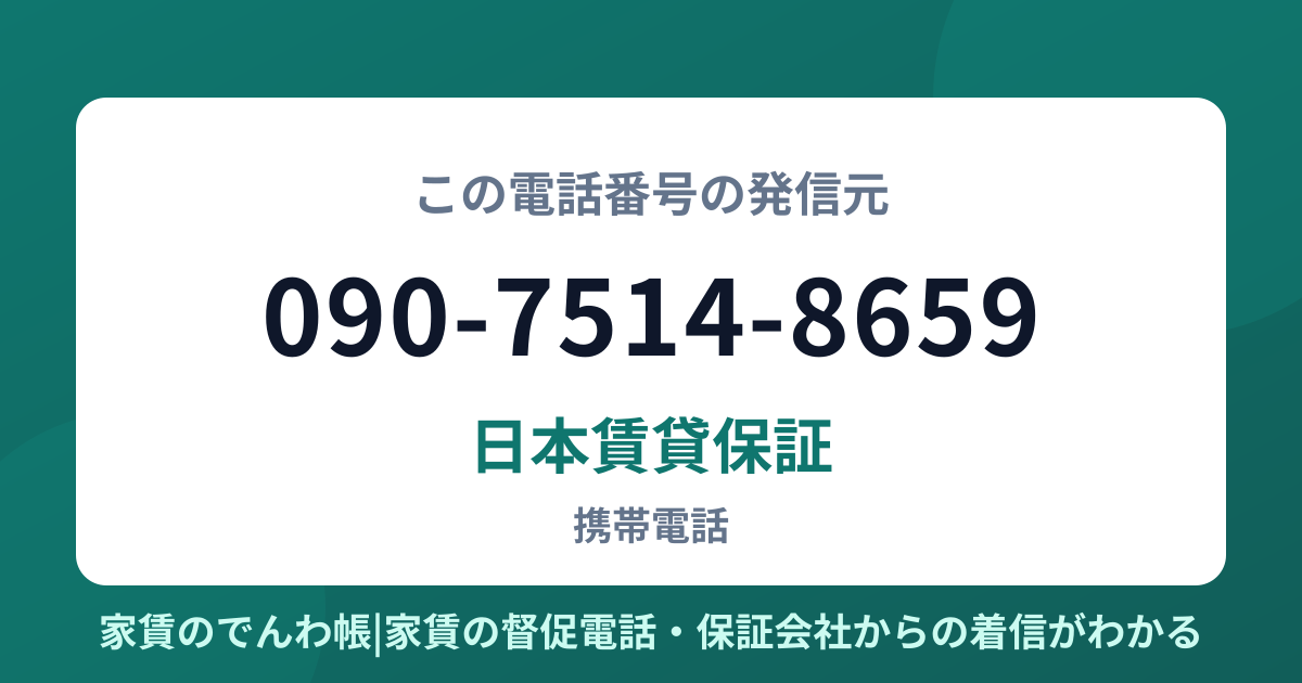090-7514-8659の発信元は日本賃貸保証|家賃のでんわ帳