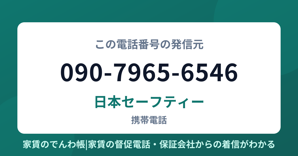 090-7965-6546の発信元は日本セーフティー|家賃のでんわ帳