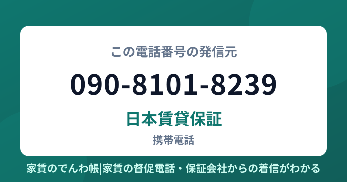 090-8101-8239の発信元は日本賃貸保証|家賃のでんわ帳