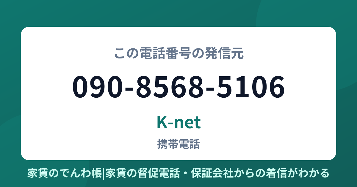 090-8568-5106の発信元はK-net|家賃のでんわ帳