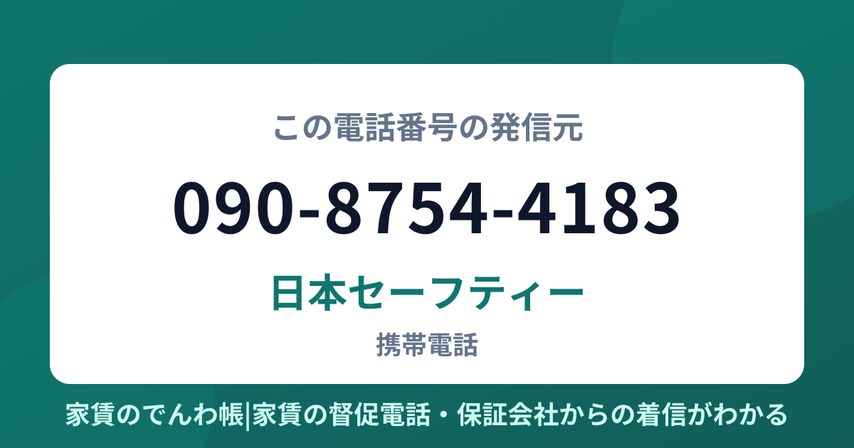 090-8754-4183の発信元は日本セーフティー|家賃のでんわ帳