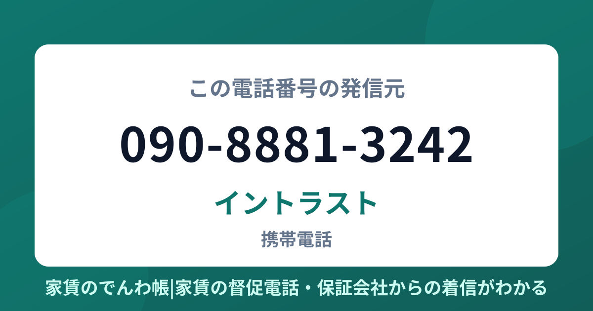 090-8881-3242の発信元はイントラスト|家賃のでんわ帳