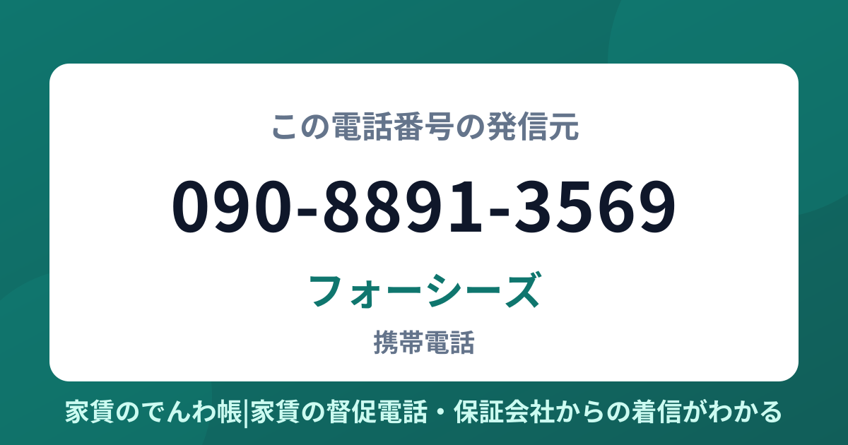 090-8891-3569の発信元はフォーシーズ|家賃のでんわ帳