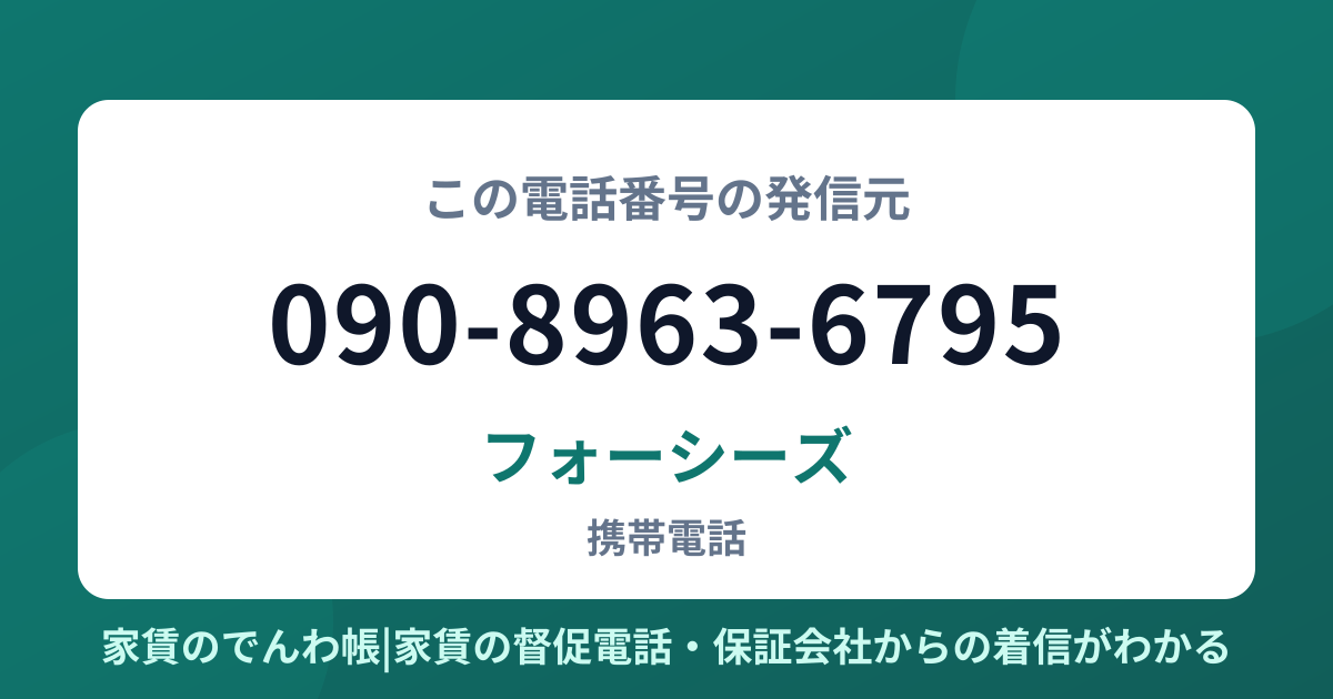 090-8963-6795の発信元はフォーシーズ|家賃のでんわ帳