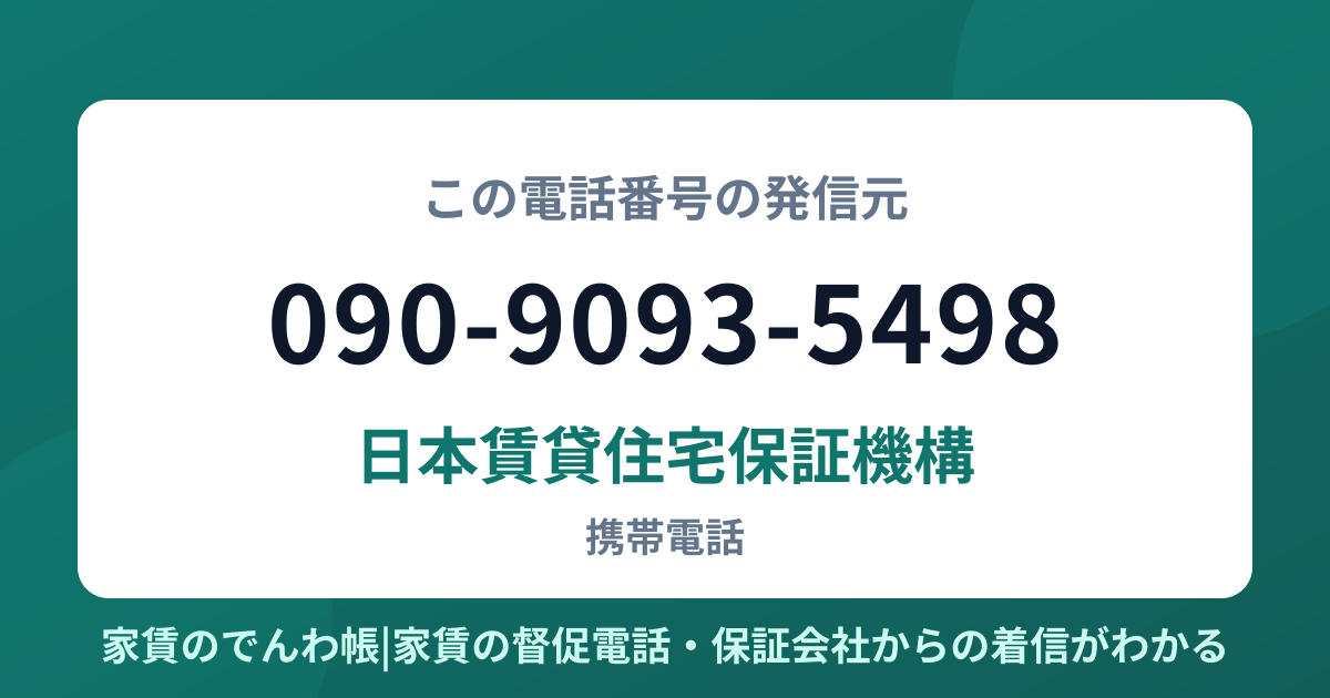 090-9093-5498の発信元は日本賃貸住宅保証機構|家賃のでんわ帳