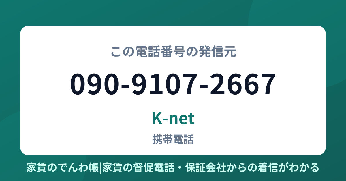 090-9107-2667の発信元はK-net|家賃のでんわ帳