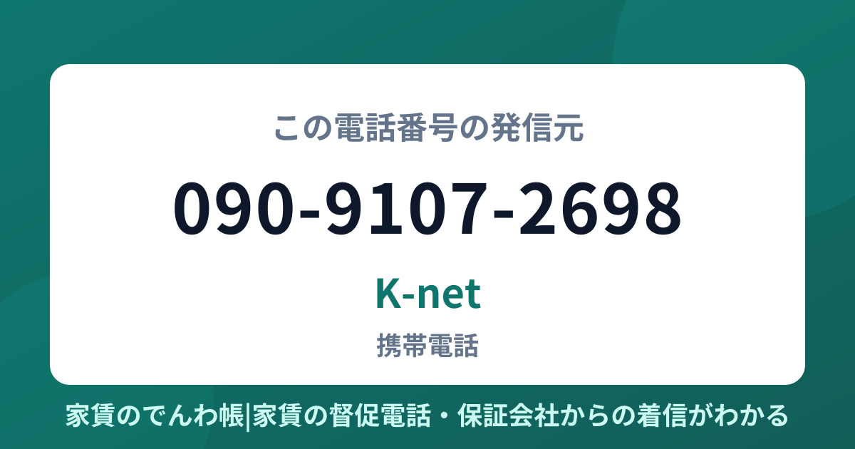 090-9107-2698の発信元はK-net|家賃のでんわ帳