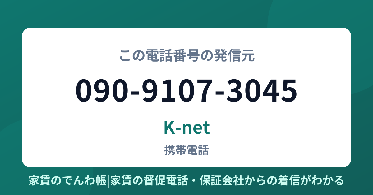 090-9107-3045の発信元はK-net|家賃のでんわ帳
