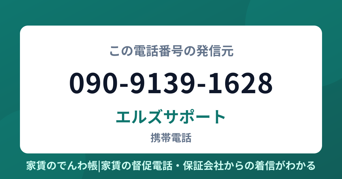 090-9139-1628の発信元はエルズサポート|家賃のでんわ帳