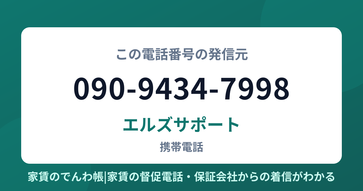 090-9434-7998の発信元はエルズサポート|家賃のでんわ帳