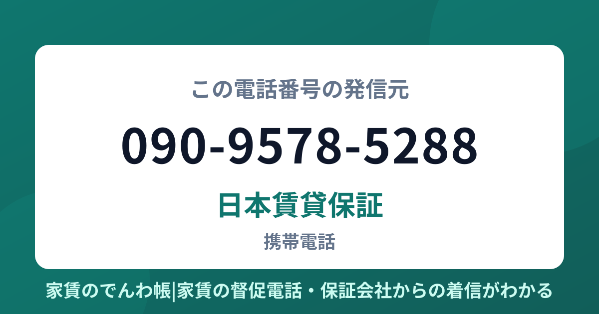 090-9578-5288の発信元は日本賃貸保証|家賃のでんわ帳