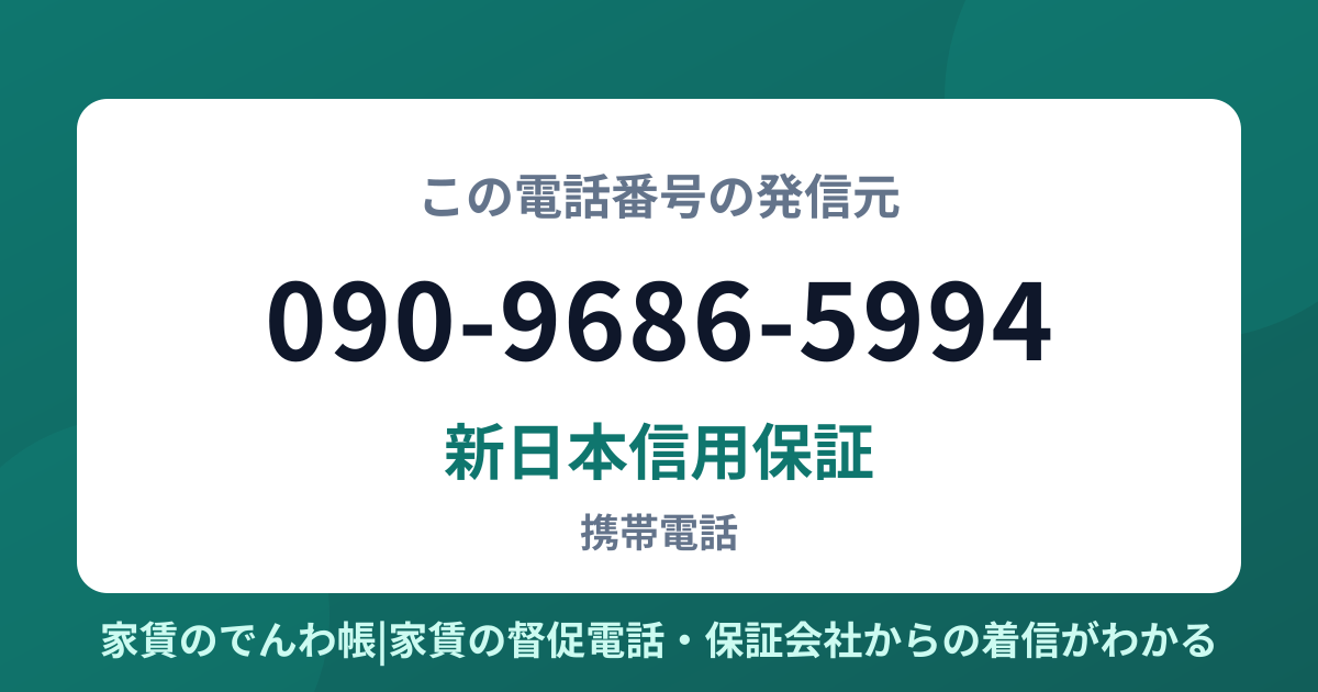 090-9686-5994の発信元は新日本信用保証|家賃のでんわ帳