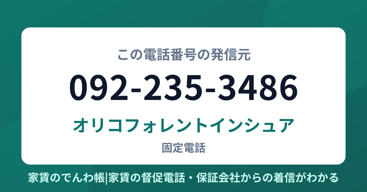 092-235-3486の発信元はオリコフォレントインシュア|家賃のでんわ帳